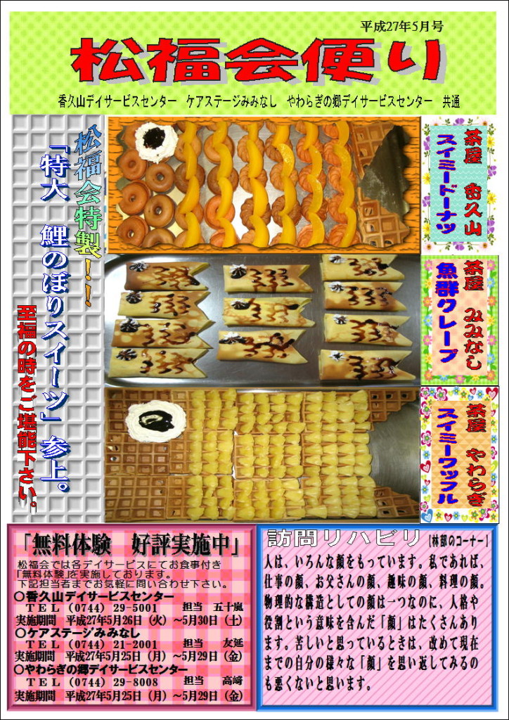 松福会便り　手作りおやつ